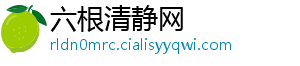 六根清静网